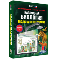Наглядная биология. 10 - 11 классы. Эволюционное учение - fgospostavki.ru - Москва