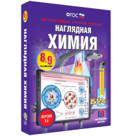 Наглядная химия. 8 - 9 классы - fgospostavki.ru - Москва
