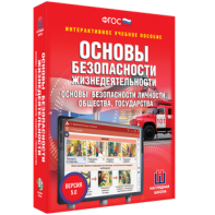 ОБЖ. Основы безопасности личности, общества, государства - fgospostavki.ru - Москва