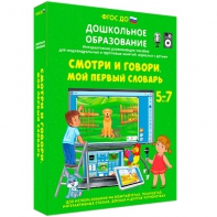 Интерактивное развивающее пособие "Смотри и говори. Мой первый словарь" - fgospostavki.ru - Москва
