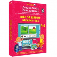 Интерактивное развивающее пособие "Шаг за шагом. Времена года" - fgospostavki.ru - Москва