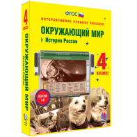 Окружающий мир 4 класс. История России - fgospostavki.ru - Москва