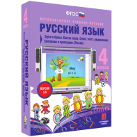 Русский язык 4 класс. Звуки и буквы. Состав слова. Слово, текст, предложение. Синтаксис и пунктуация. Лексика - fgospostavki.ru - Москва