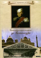 DVD "История России XIX века. Эпоха Александра I. «Счастливая жизнь господина де Бетанкура» " - fgospostavki.ru - Москва
