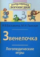Логопедические игры "Звенелочка" - fgospostavki.ru - Москва