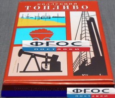Коллекция "Топливо" - fgospostavki.ru - Москва