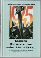 Великая Отечественная война 1941-1945 гг. в современном патриотическом воспитании граждан. - fgospostavki.ru - Москва