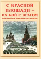 Альбом-справочник "С Красной площади – на бой с врагом" - fgospostavki.ru - Москва