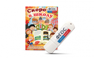 Игры для подготовки к школе "Скоро в школу" на usb-носители - fgospostavki.ru - Москва