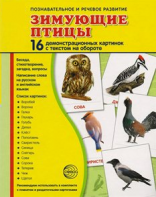 Демонстрационные карточки "Зимующие птицы" - fgospostavki.ru - Москва
