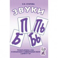 Речевой материал и игры для автоматизации и дифференциации звуков П, Пь, Б, Бь - fgospostavki.ru - Москва