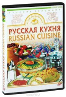 DVD "Русская кухня" - fgospostavki.ru - Москва