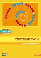 Методические рекомендации к счетным бусам - fgospostavki.ru - Москва