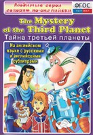 DVD "Любимые герои говорят по-английски. Тайна третьей планеты" - fgospostavki.ru - Москва