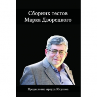 Дворецкий М. "Сборник тестов" - fgospostavki.ru - Москва