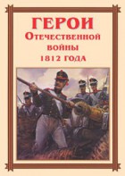 Комплект плакатов "Герои Отечественной войны 1812 года" - fgospostavki.ru - Москва