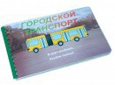 Пособие для слабовидящих - Городской транспорт - fgospostavki.ru - Москва