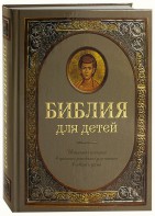 Библия для детей - fgospostavki.ru - Москва