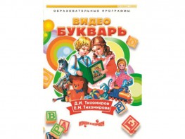 DVD "Видеобукварь для малышей" - fgospostavki.ru - Москва