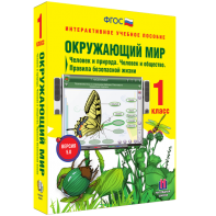Окружающий мир 1 класс. Человек и природа. Человек и общество. Правила безопасной жизни - fgospostavki.ru - Москва