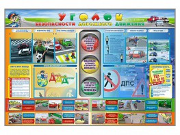 Стенд "Уголок безопасности дорожного движения" для 1-11 классов - fgospostavki.ru - Москва