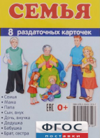 Раздаточные карточки "Семья" - fgospostavki.ru - Москва