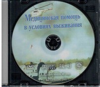 DVD "Медицинская помощь в условиях выживания" - fgospostavki.ru - Москва