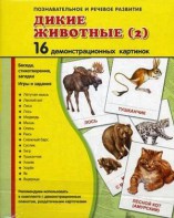 Демонстрационные карточки "Дикие животные (2)" - fgospostavki.ru - Москва