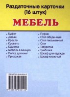 Раздаточные карточки "Мебель" - fgospostavki.ru - Москва