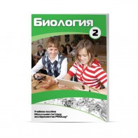 Учебное пособие для обучающихся по использованию Модульной системы экспериментов PROLog по биологии. Базовый уровень. Часть 2 - fgospostavki.ru - Москва
