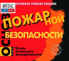 Основы пожарной безопасности. (Электронное учебное пособие по курсу ОБЖ) - fgospostavki.ru - Москва