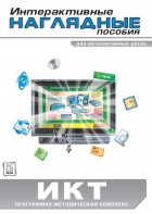 Интерактивные наглядные пособия. ИКТ. Программно-методический комплекс - fgospostavki.ru - Москва