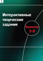 Интерактивные творческие задания. Биология 7–9 класс. Программно-методический комплекс - fgospostavki.ru - Москва