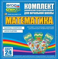 Динамические раздаточные пособия. Математика (Эластичные элементы). Единицы измерения, доли и дроби. - fgospostavki.ru - Москва