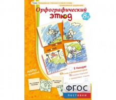 Орфографический этюд - fgospostavki.ru - Москва