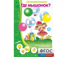 Где мышонок? - fgospostavki.ru - Москва
