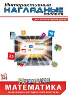 Интерактивные наглядные пособия. Начальная математика. Программно-методический комплекс - fgospostavki.ru - Москва