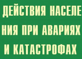 Комплект плакатов "Действия населения при авариях и катастрофах" - fgospostavki.ru - Москва