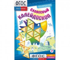 Словесный калейдоскоп - fgospostavki.ru - Москва