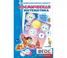 Космическая математика - fgospostavki.ru - Москва