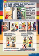 Комплект таблиц. ОБЖ. Поведение в криминогенных ситуациях. - fgospostavki.ru - Москва