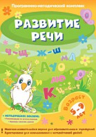 Развитие речи. Программно-методический комплекс - fgospostavki.ru - Москва