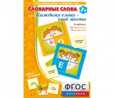 Словарные слова или Каждому слову – своё место - fgospostavki.ru - Москва