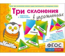 Три склонения в упражнениях - fgospostavki.ru - Москва