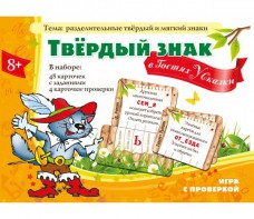 Твердый знак в гостях у сказки - fgospostavki.ru - Москва