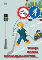DVD "ОБЖ. Улица полна неожиданностей" - fgospostavki.ru - Москва