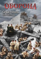 DVD "Оборона. Севастополь. 1854-1855 гг." - fgospostavki.ru - Москва