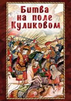 DVD "Битва на поле Куликовом" - fgospostavki.ru - Москва
