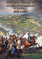 DVD "Полтавская битва" - fgospostavki.ru - Москва