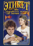 DVD "Этикет (для школьников)" - fgospostavki.ru - Москва
